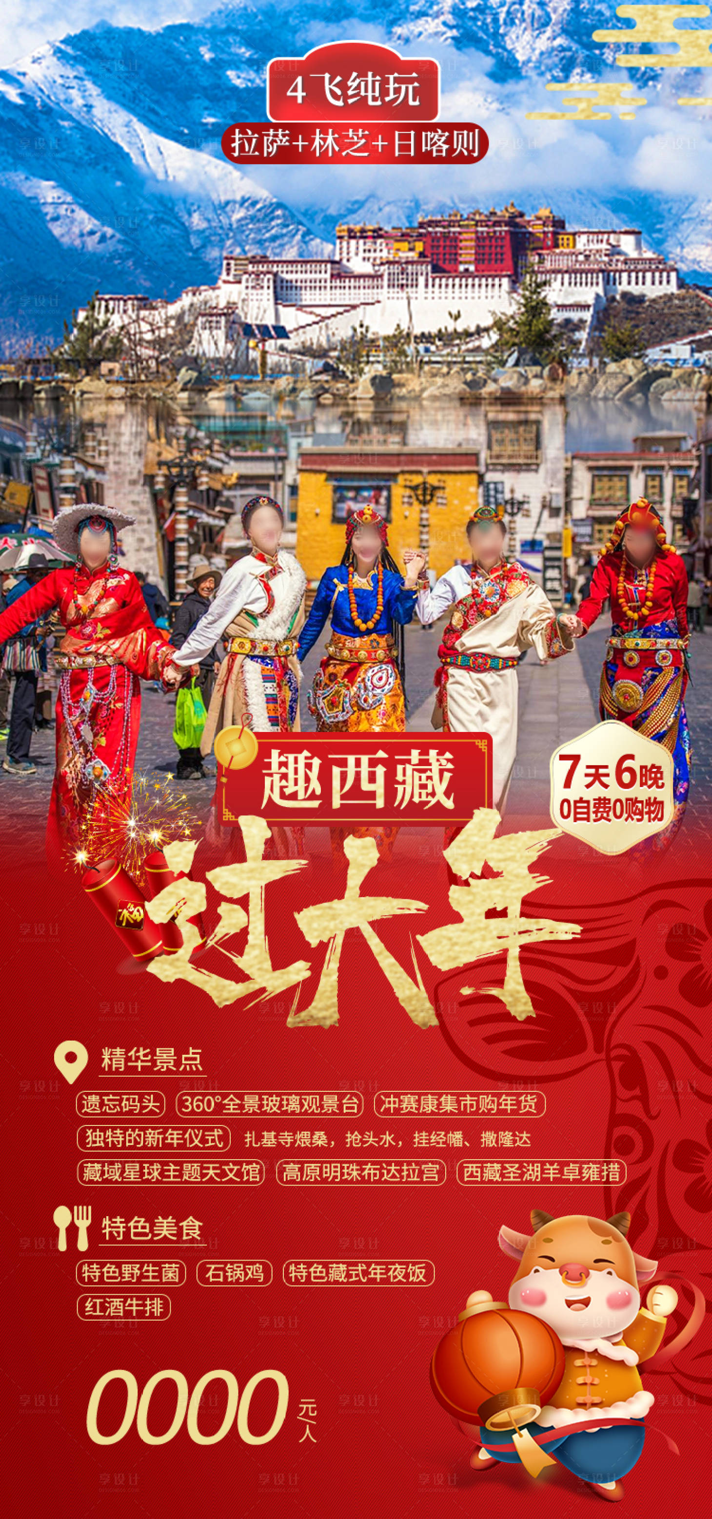 源文件下载【享设计】搜索编号：14620035512115866【西藏过大年西藏旅游海报】