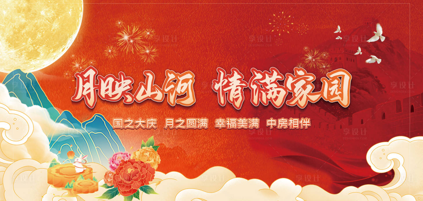 源文件下载【享设计】搜索编号：81850035836283333【中秋国庆主画面】