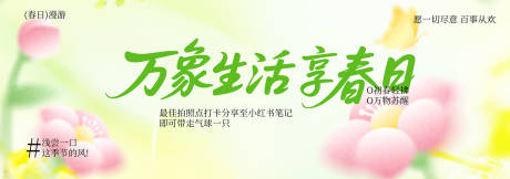 源文件下载【享设计】搜索编号：32270036087045723【春季主视觉背景板】