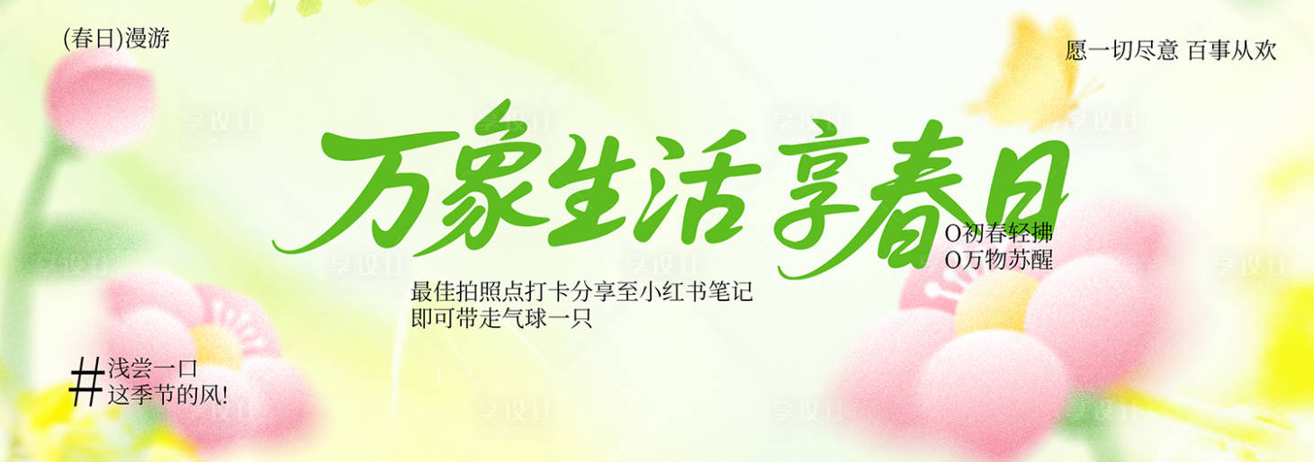 源文件下载【享设计】搜索编号：32270036087045723【春季主视觉背景板】