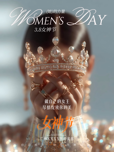 源文件下载【享设计】搜索编号：51340035718931401【医美女神节她的力量】