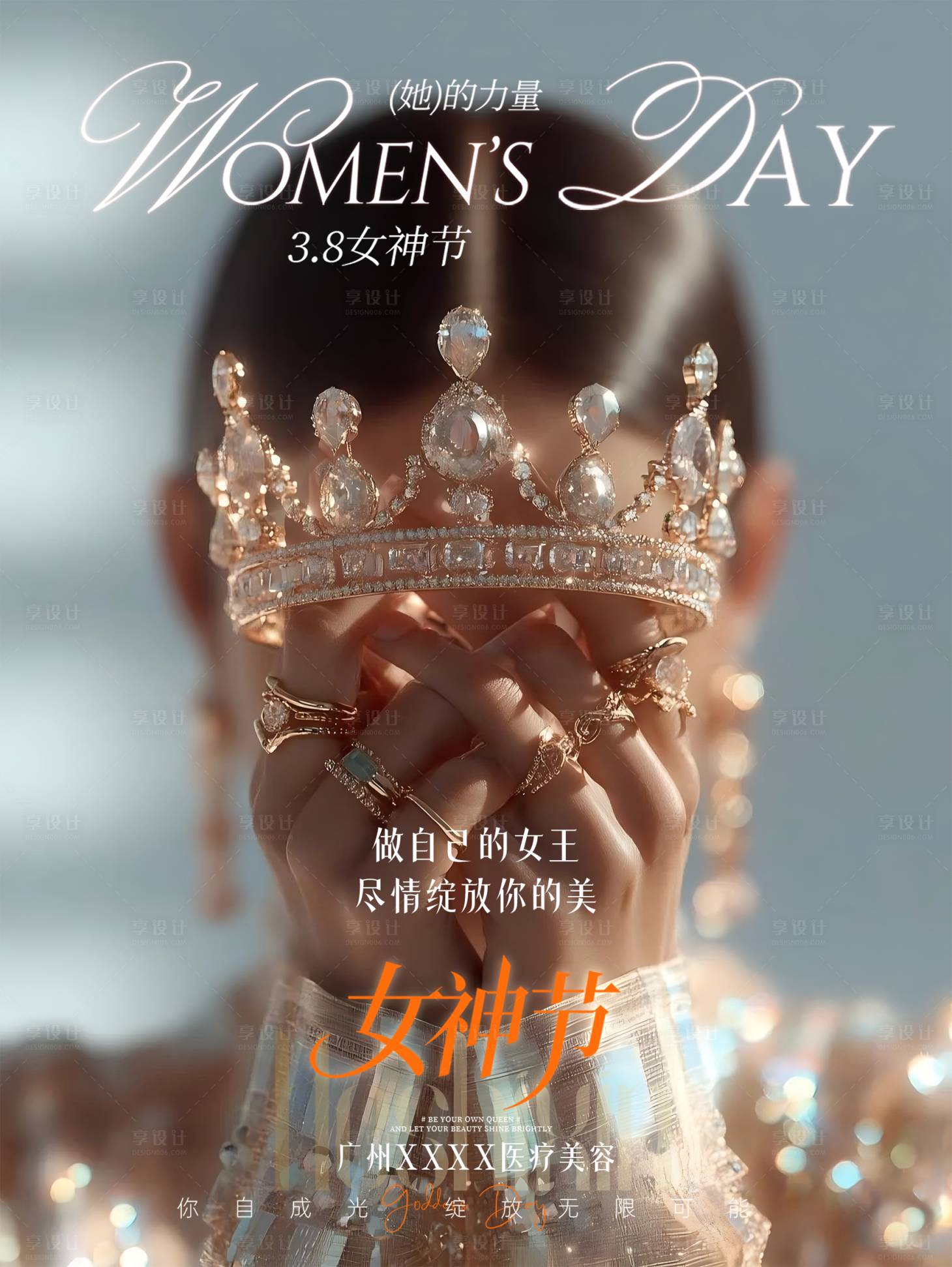 源文件下载【享设计】搜索编号：51340035718931401【医美女神节她的力量】