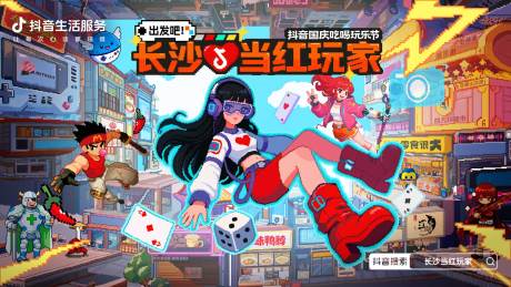源文件下载【享设计】搜索编号：70160035710582660【长沙当红玩家活动背景板】