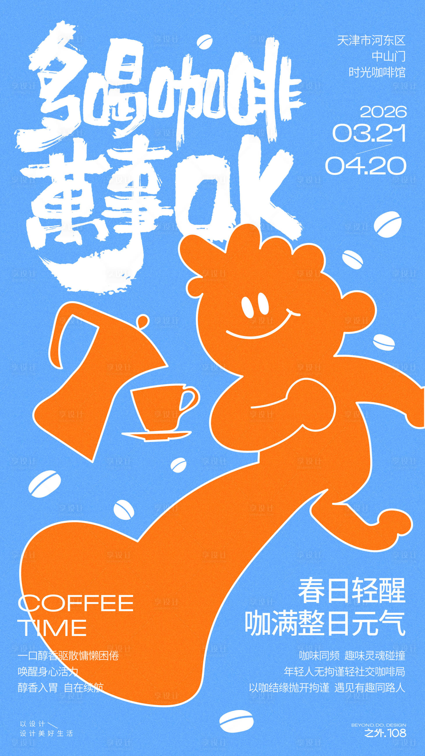 源文件下载【享设计】搜索编号：47480035986921446【咖啡馆活动宣传海报】