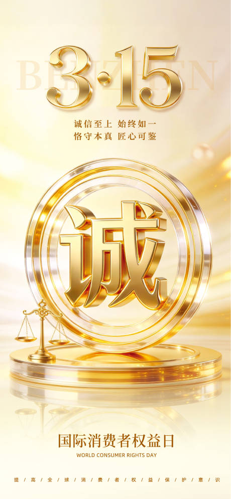源文件下载【享设计】搜索编号：64380035787978465【315国际消费者权益日宣传海报】