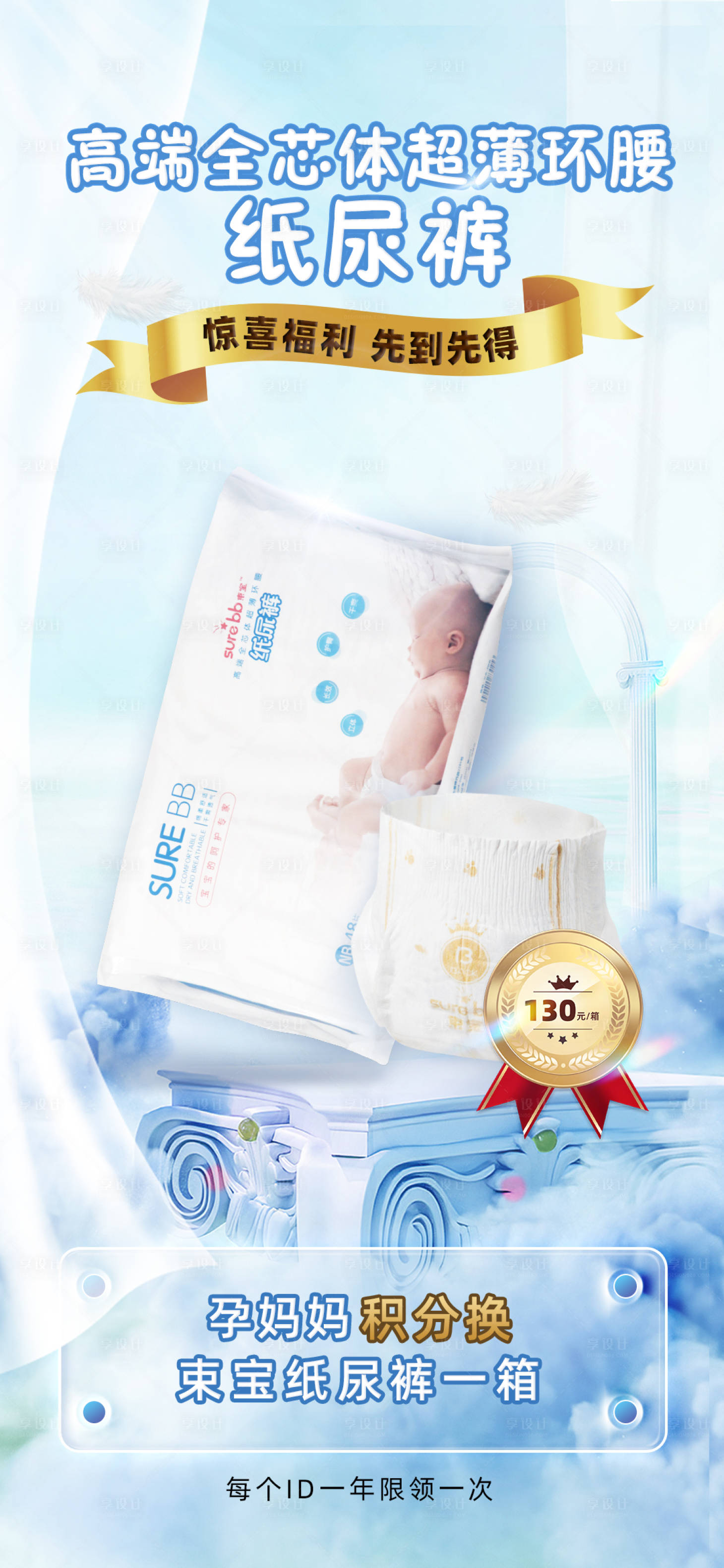 源文件下载【享设计】搜索编号：29450035634178242【蓝色创意纸尿裤活动宣传海报】