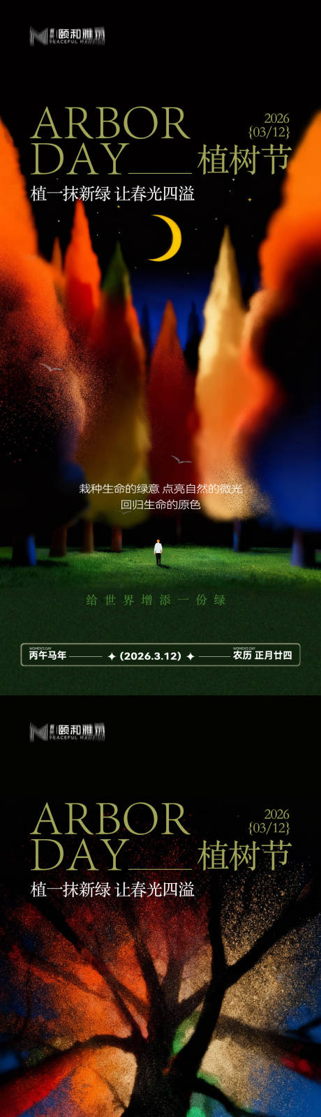 源文件下载【享设计】搜索编号：61290035698528392【2026植树节节日海报】