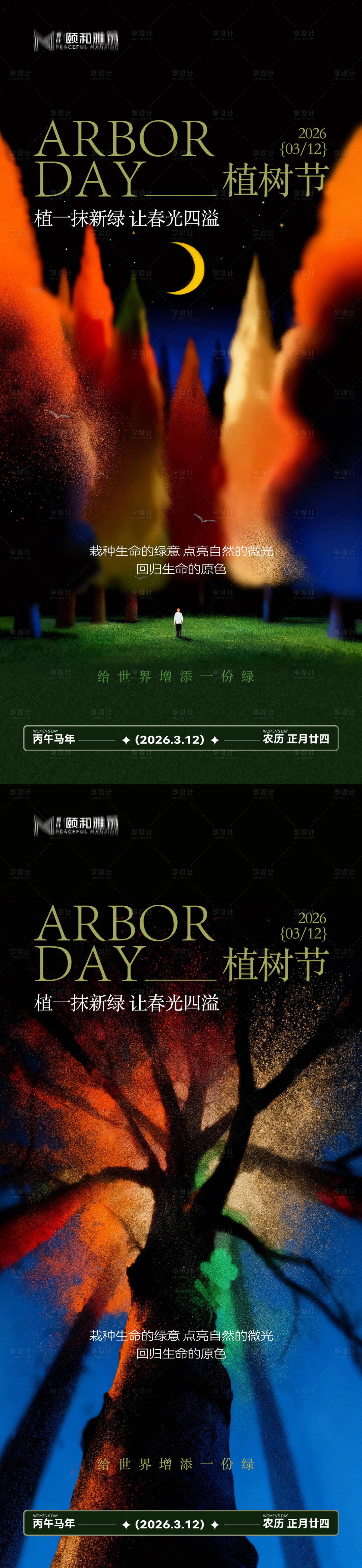 源文件下载【享设计】搜索编号：61290035698528392【2026植树节节日海报】