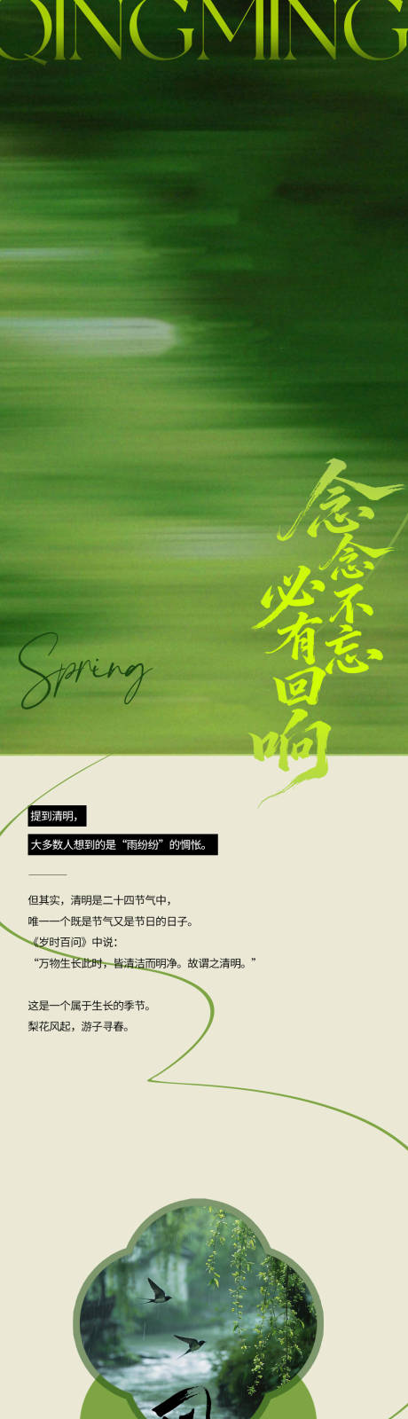 源文件下载【享设计】搜索编号：72410035963586311【氛围感清明长图公众号】