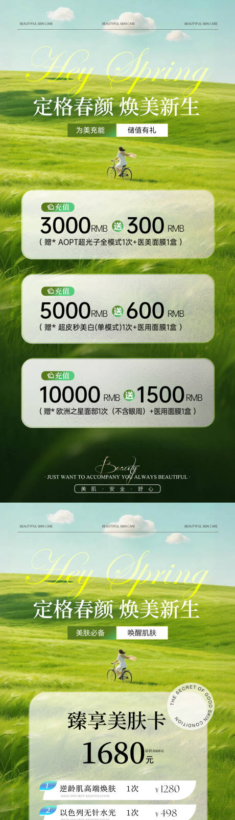 源文件下载【享设计】搜索编号：83280035681673000【美业春日医美卡项储值活动海报】