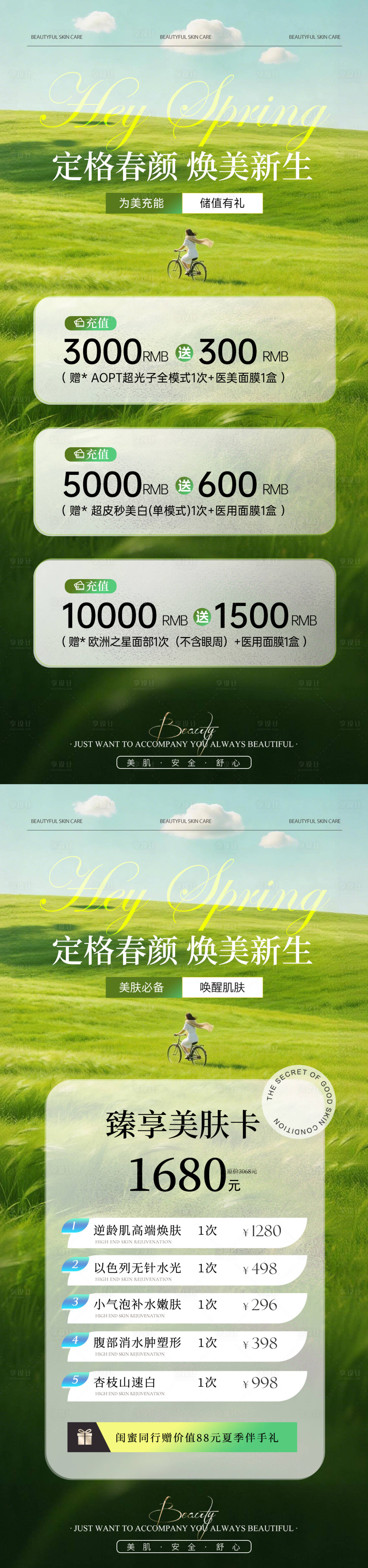 源文件下载【享设计】搜索编号：83280035681673000【美业春日医美卡项储值活动海报】