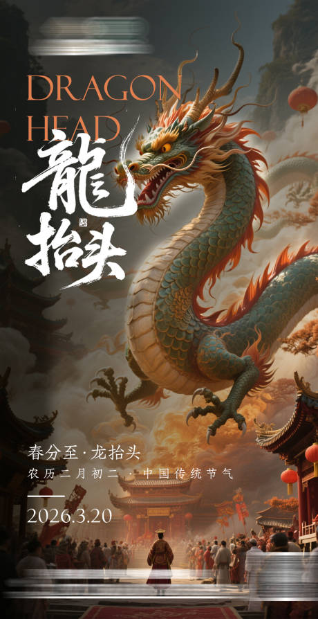 源文件下载【享设计】搜索编号：38480035769026466【二月二龙抬头春分宣传海报 】