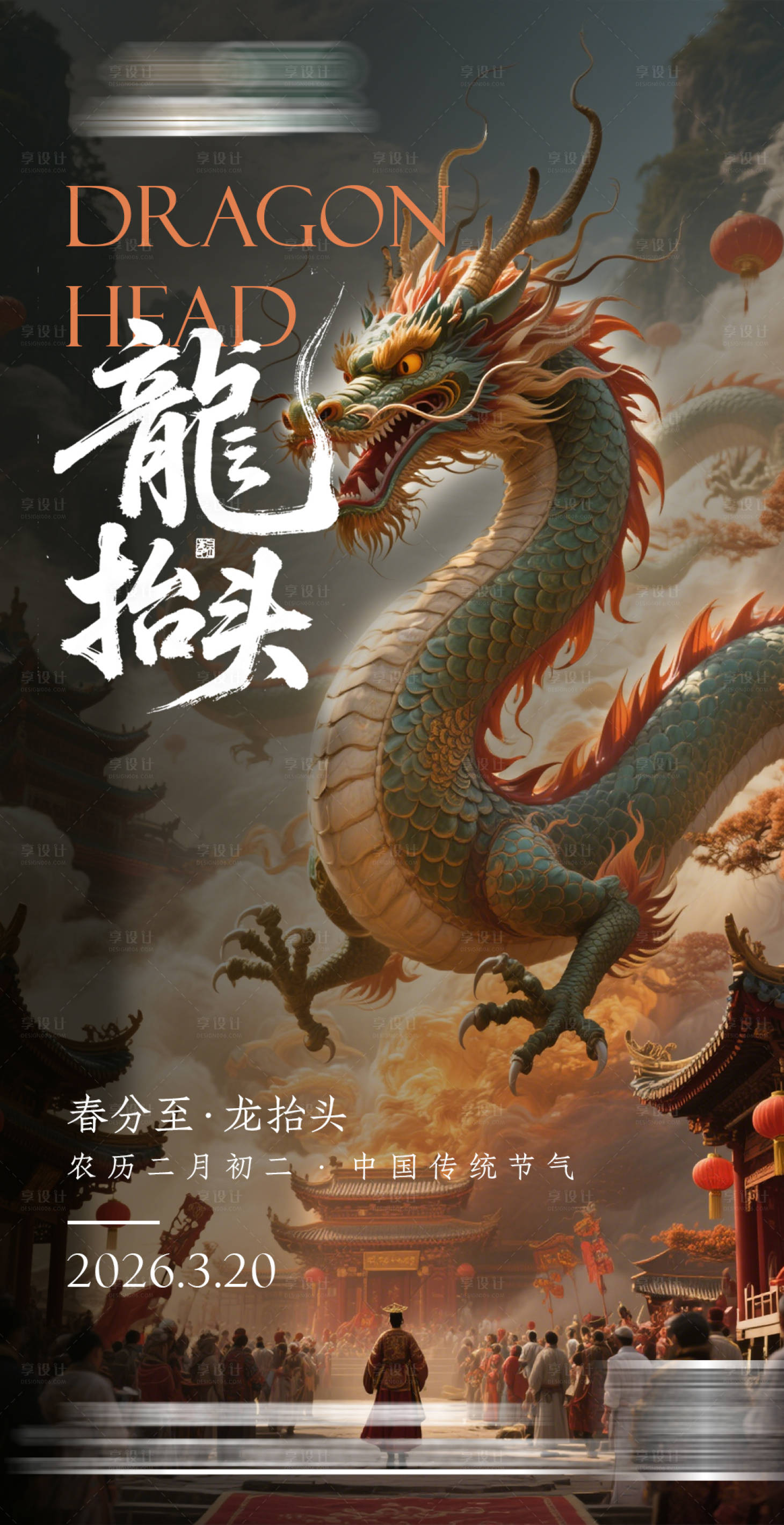 源文件下载【享设计】搜索编号：38480035769026466【二月二龙抬头春分宣传海报 】