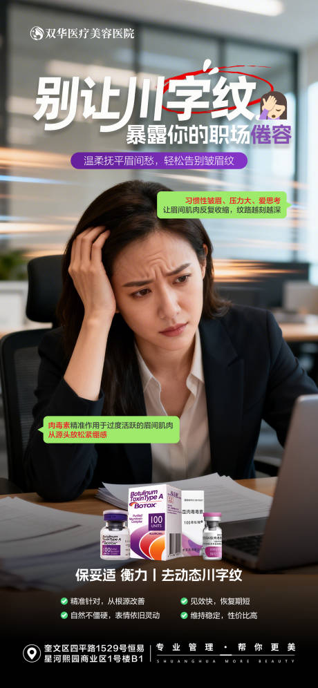 源文件下载【享设计】搜索编号：87140035632737802【肉毒素改善川字纹海报】