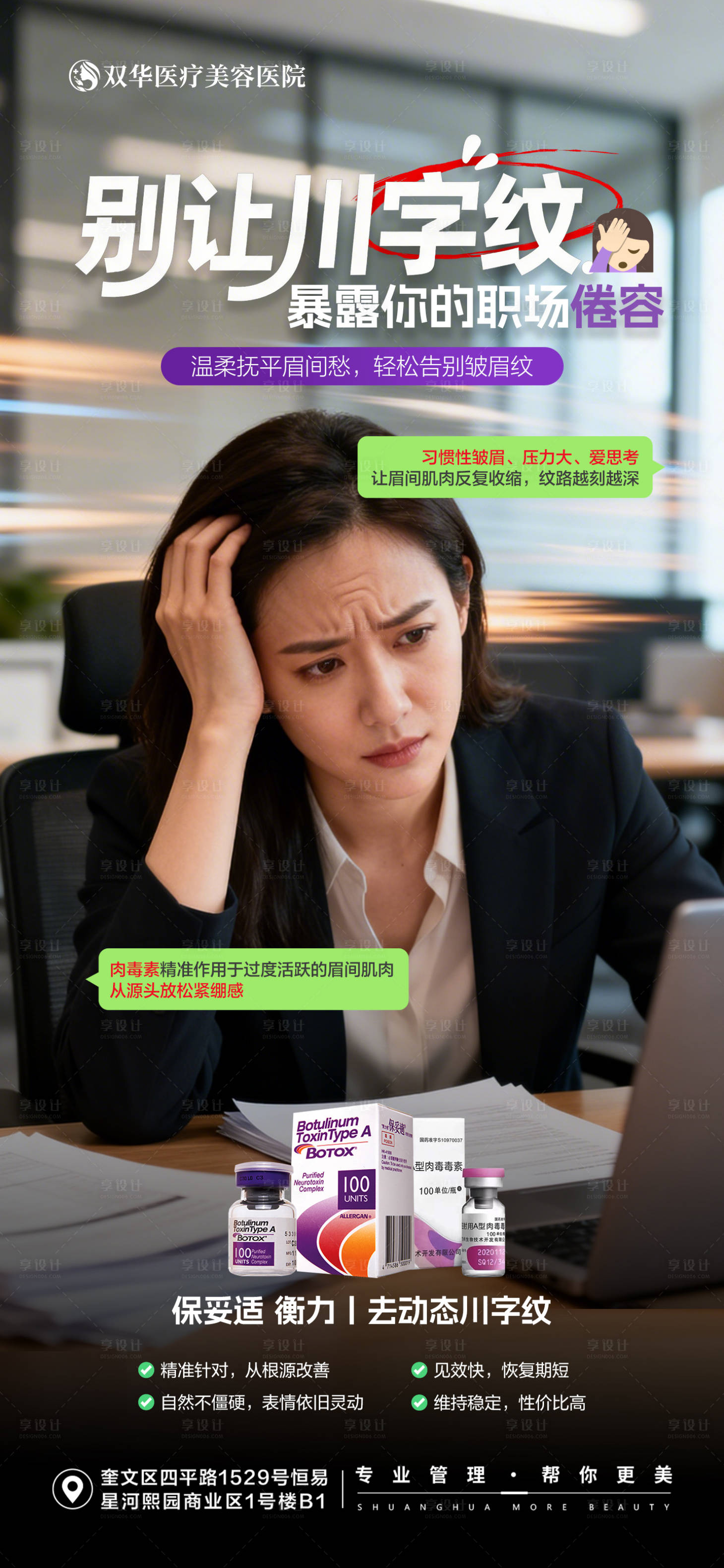 源文件下载【享设计】搜索编号：87140035632737802【肉毒素改善川字纹海报】