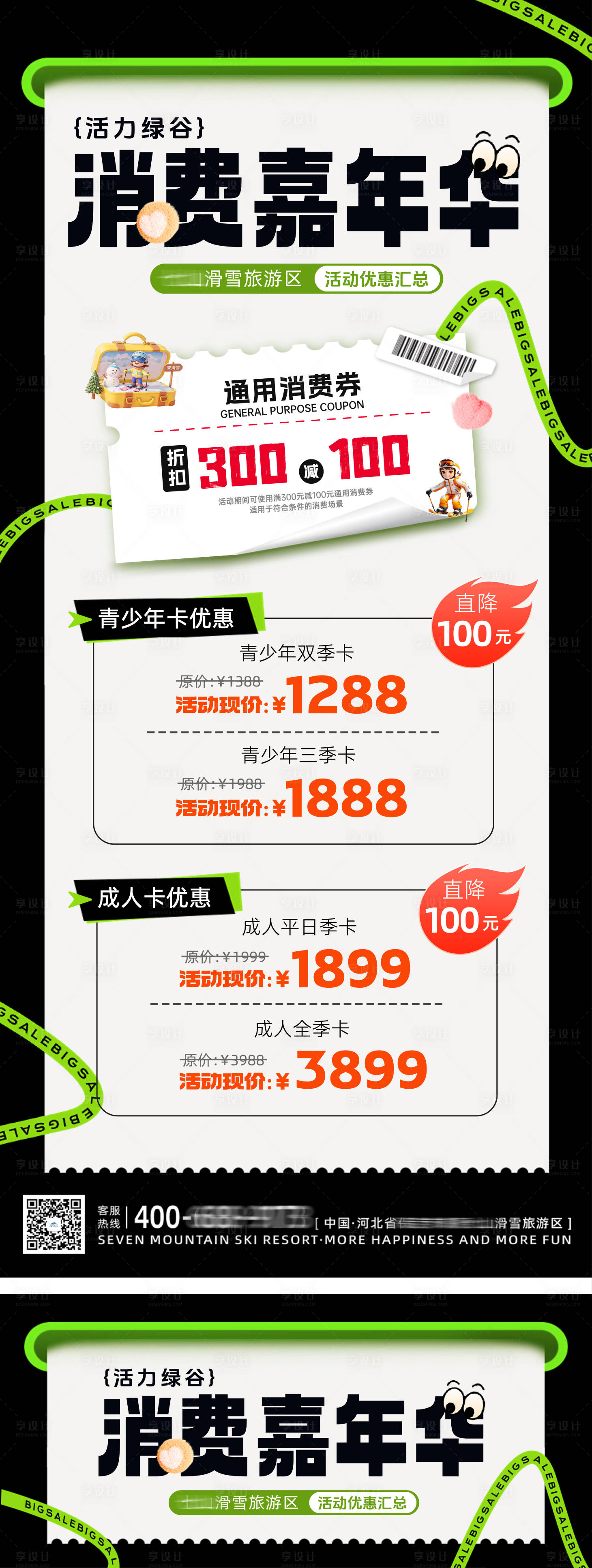 源文件下载【享设计】搜索编号：40410035667179854【消费嘉年华雪卡优惠活动海报】