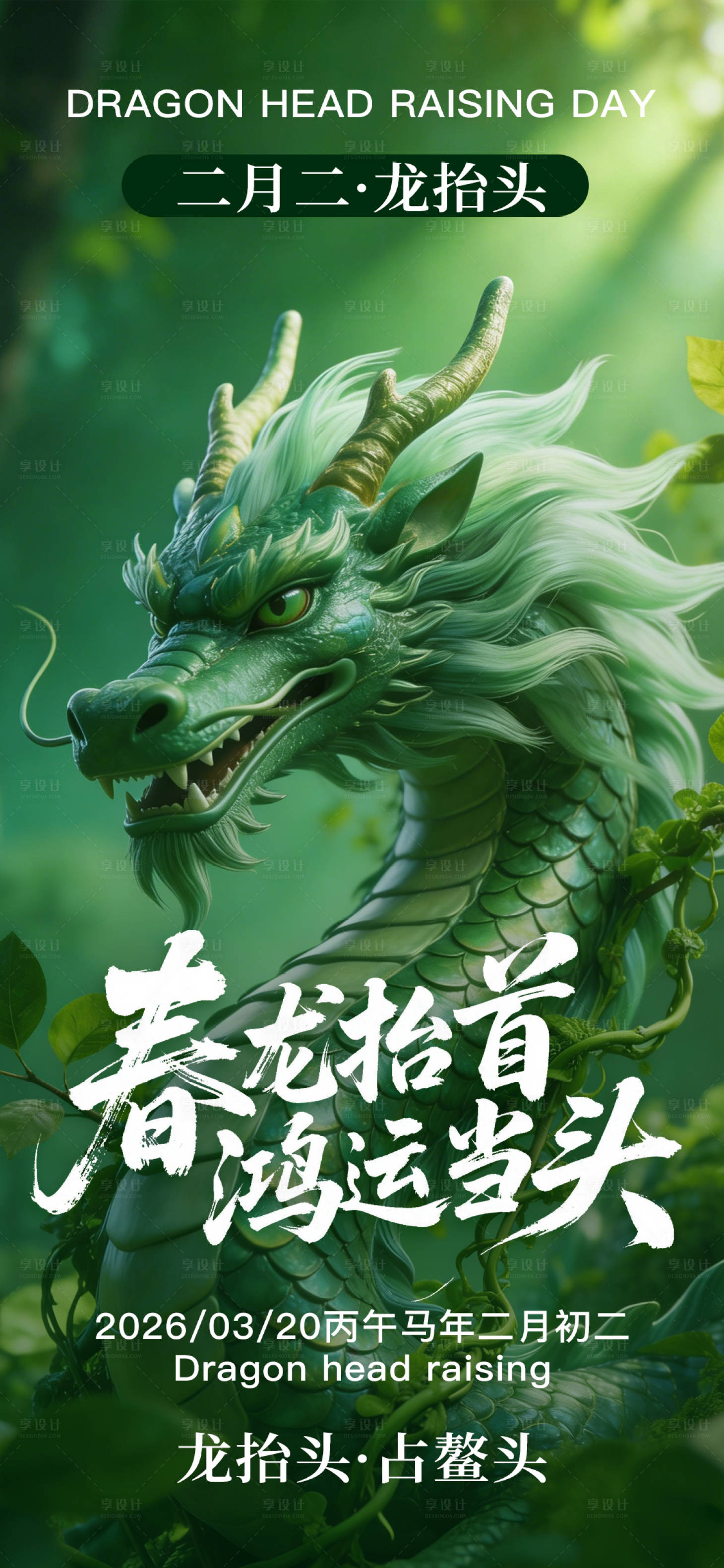 源文件下载【享设计】搜索编号：16710035779508273【绿色中国传统节日二月二龙抬头海报】