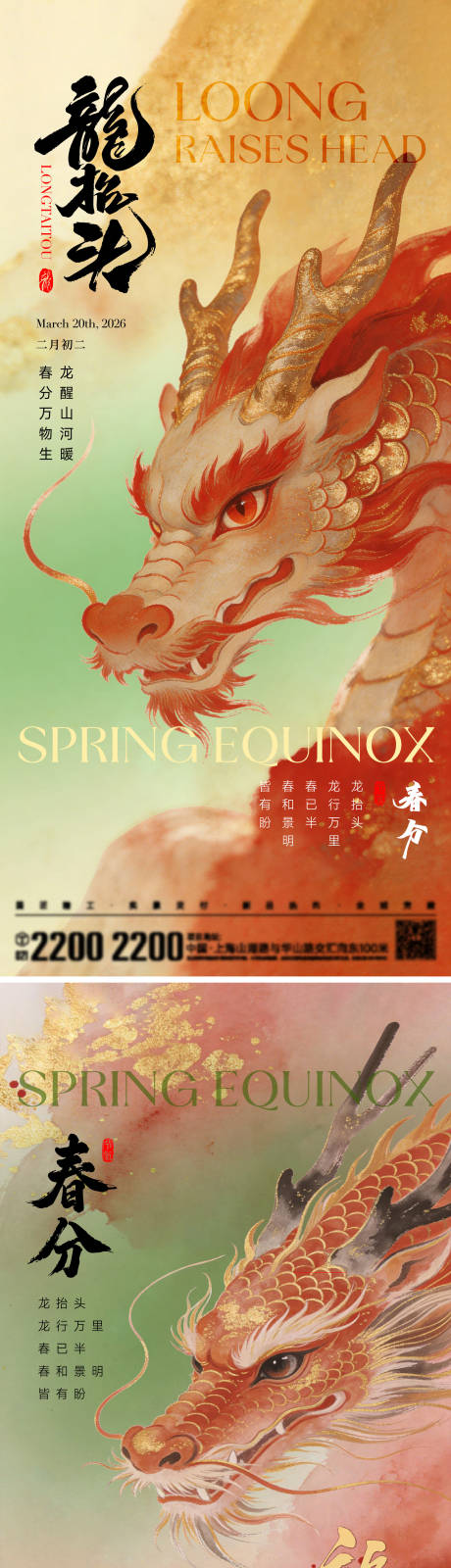源文件下载【享设计】搜索编号：45680035815913399【龙抬头春分海报】