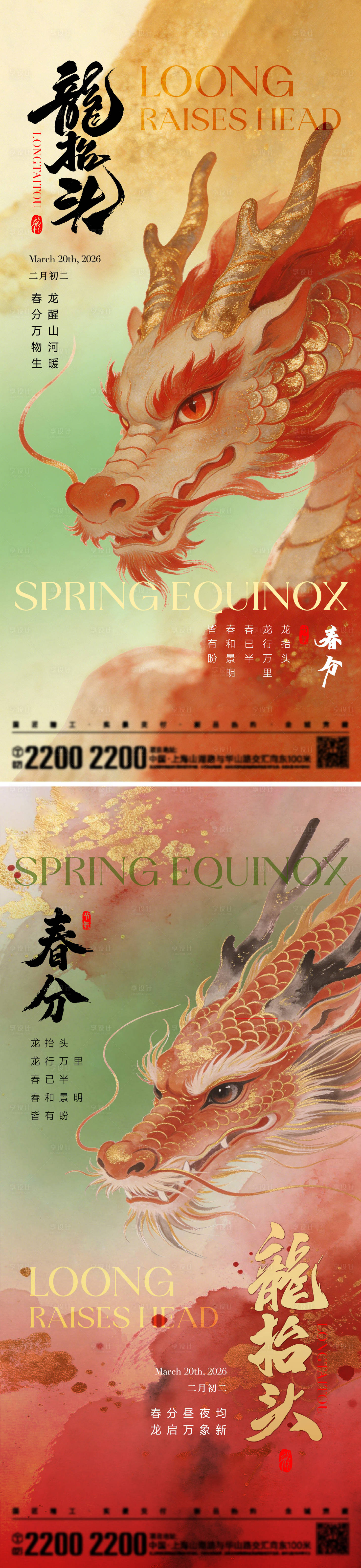 源文件下载【享设计】搜索编号：45680035815913399【龙抬头春分海报】