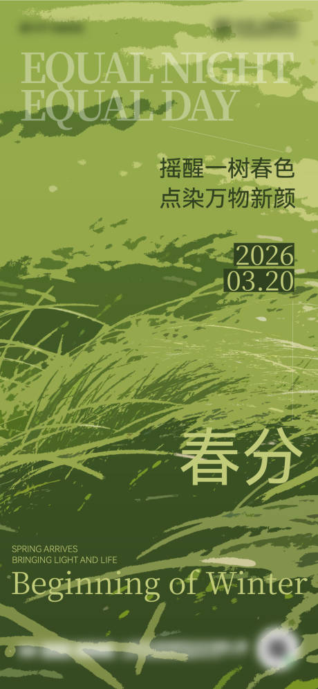 源文件下载【享设计】搜索编号：90690035717795380【二十四节日春分海报设计】