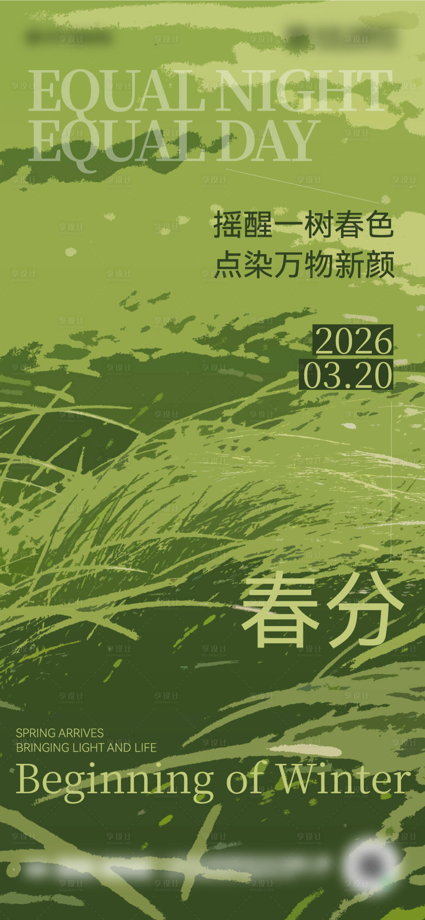 源文件下载【享设计】搜索编号：90690035717795380【二十四节日春分海报设计】