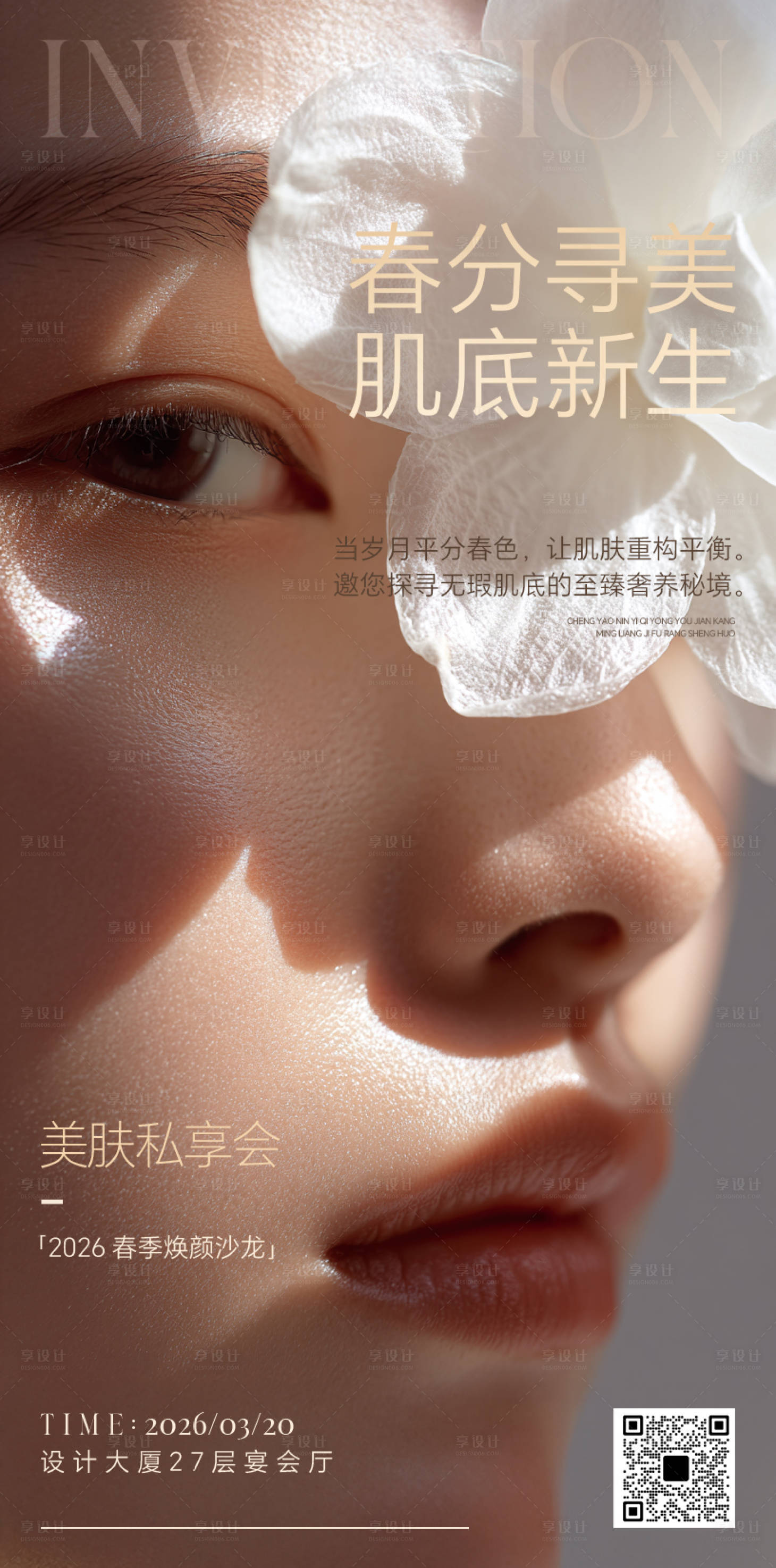 源文件下载【享设计】搜索编号：39070035794923875【高级感春分医美护肤焕颜沙龙邀请函宣传】