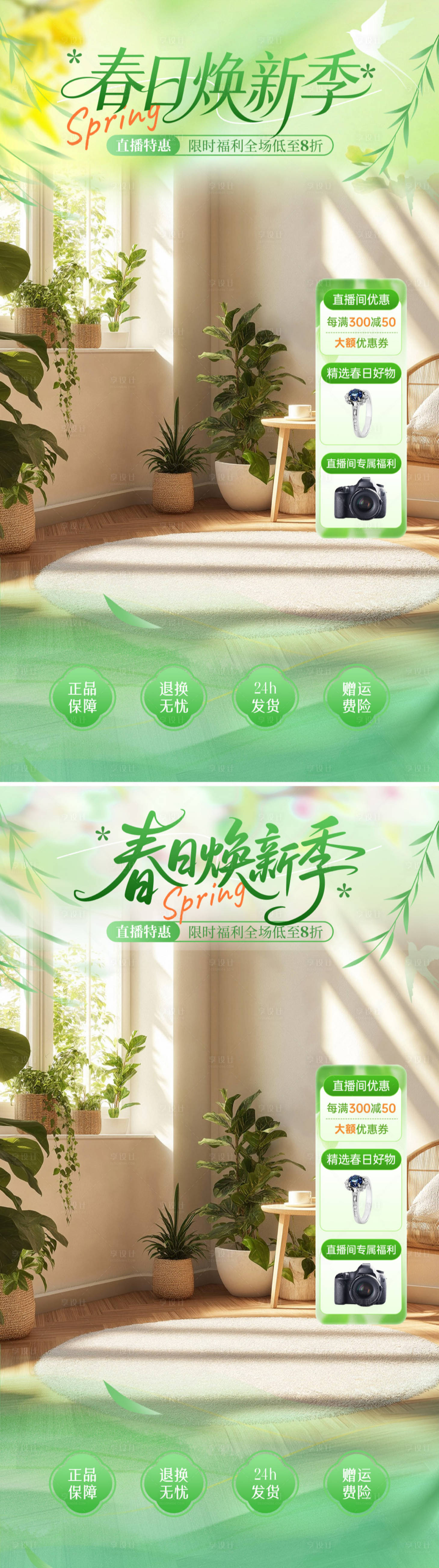 源文件下载【享设计】搜索编号：74060035672338594【春日焕新季直播海报】