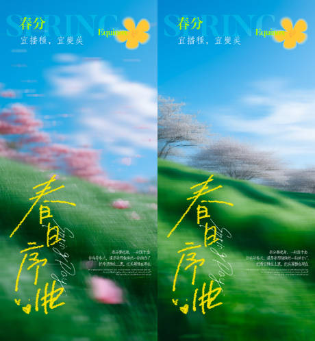 源文件下载【享设计】搜索编号：86300035905394674【医美春日春分节气海报】