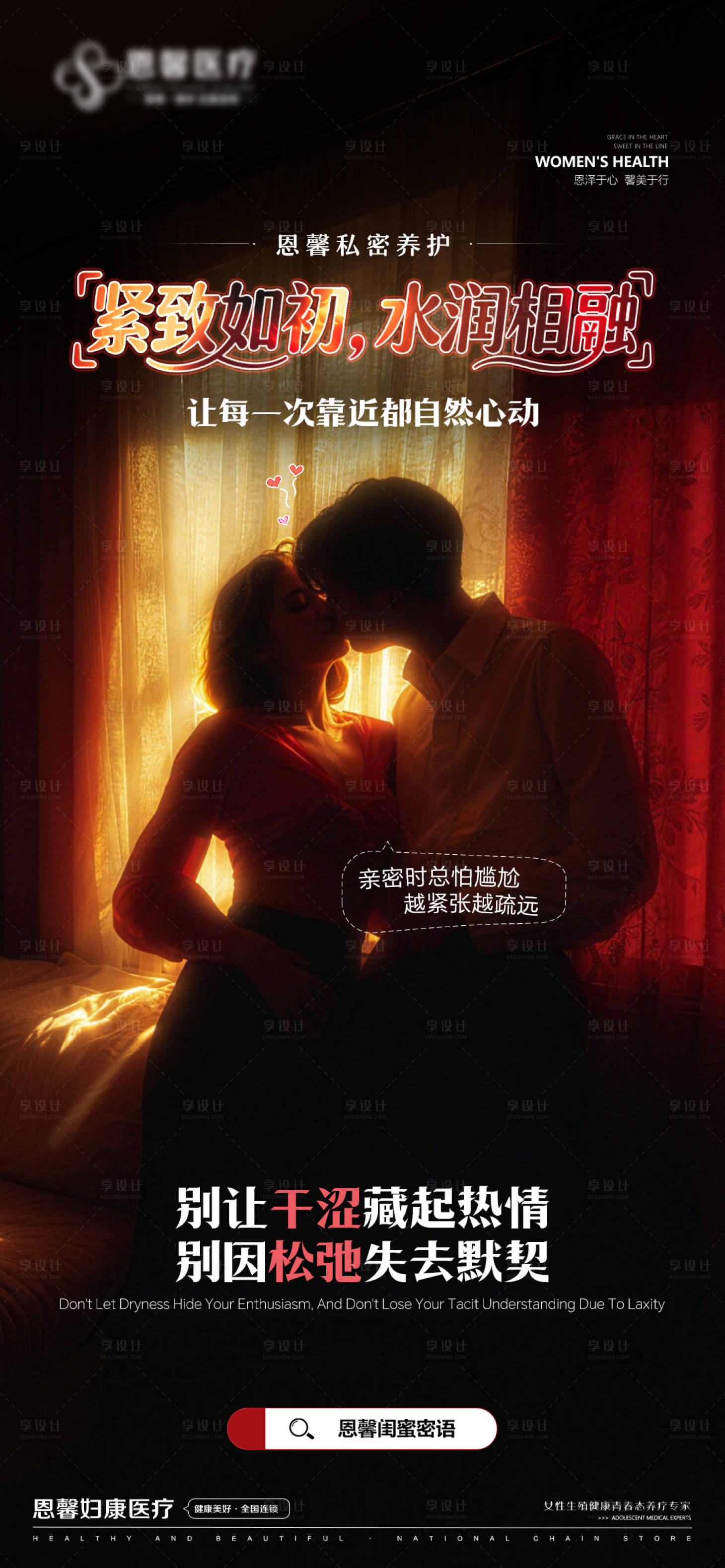 源文件下载【享设计】搜索编号：29280036113727616【私密养护海报】