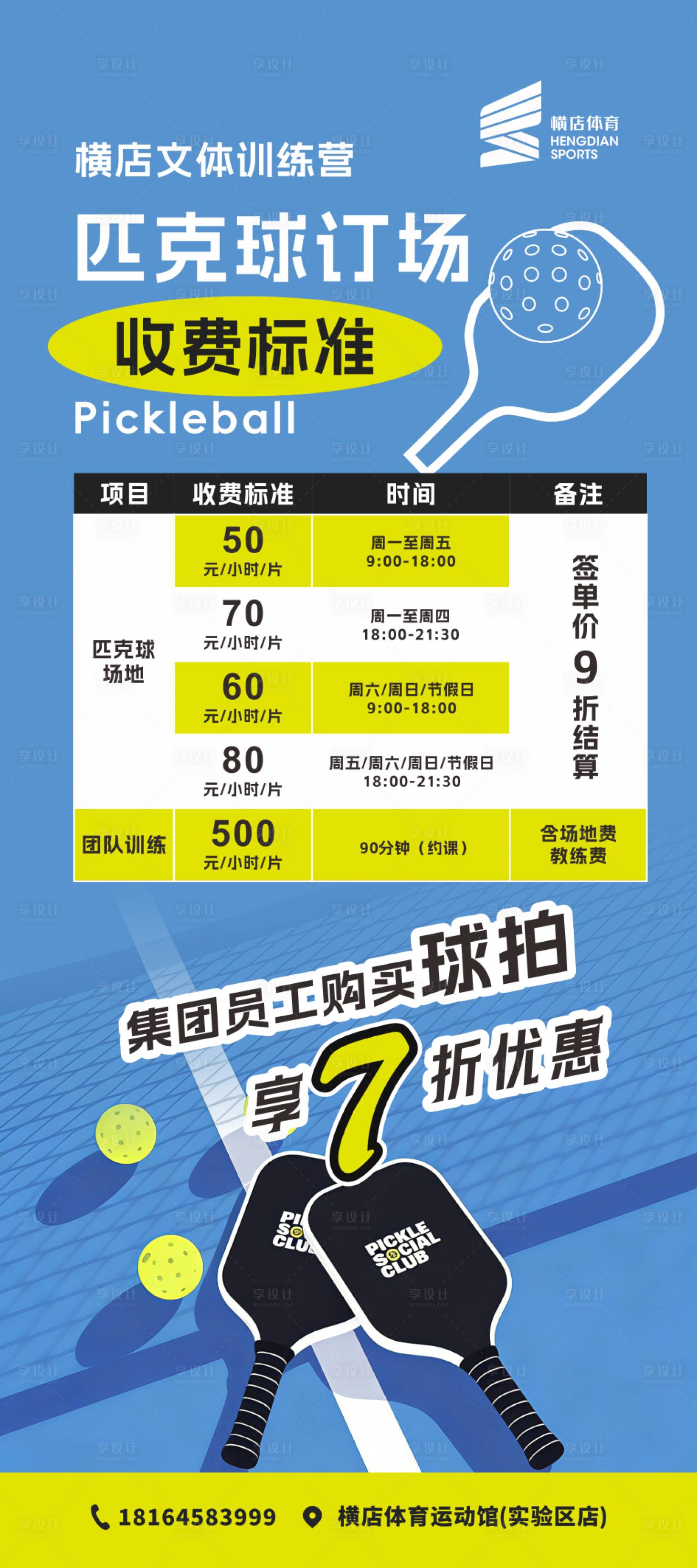 源文件下载【享设计】搜索编号：32560036003261091【匹克球订场收费展架设计】