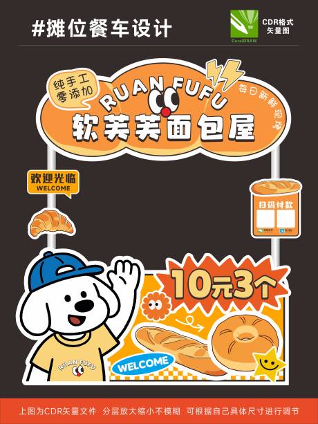 源文件下载【享设计】搜索编号：68620035804931631【10元面包摊位设计】