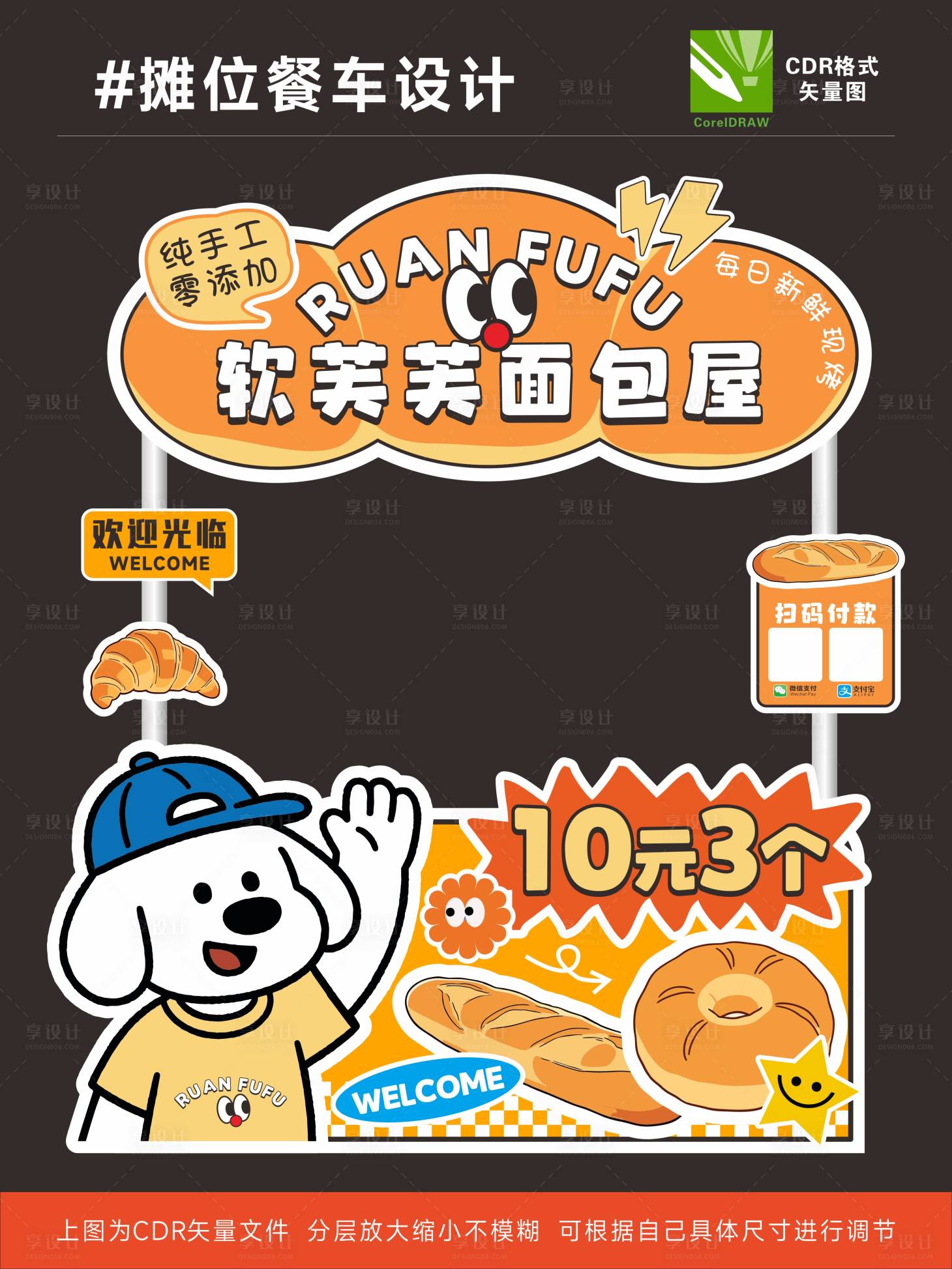 源文件下载【享设计】搜索编号：68620035804931631【10元面包摊位设计】