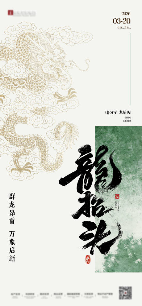 源文件下载【享设计】搜索编号：36980035917609457【春分龙抬头地产中式海报】
