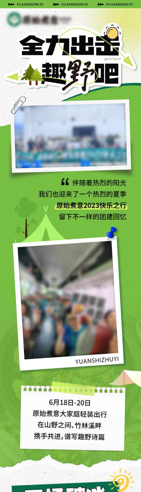 源文件下载【享设计】搜索编号：80000035590974442【春天团建微信公众号长图】