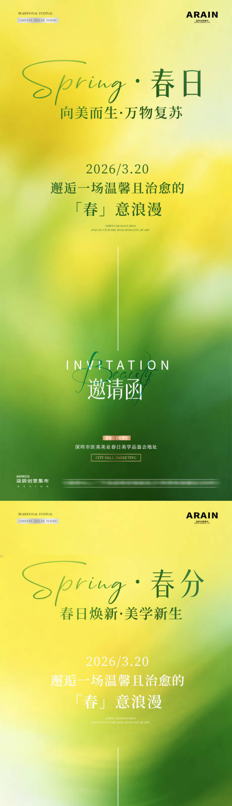 源文件下载【享设计】搜索编号：63040035858846756【医美春分春日美业邀请函】