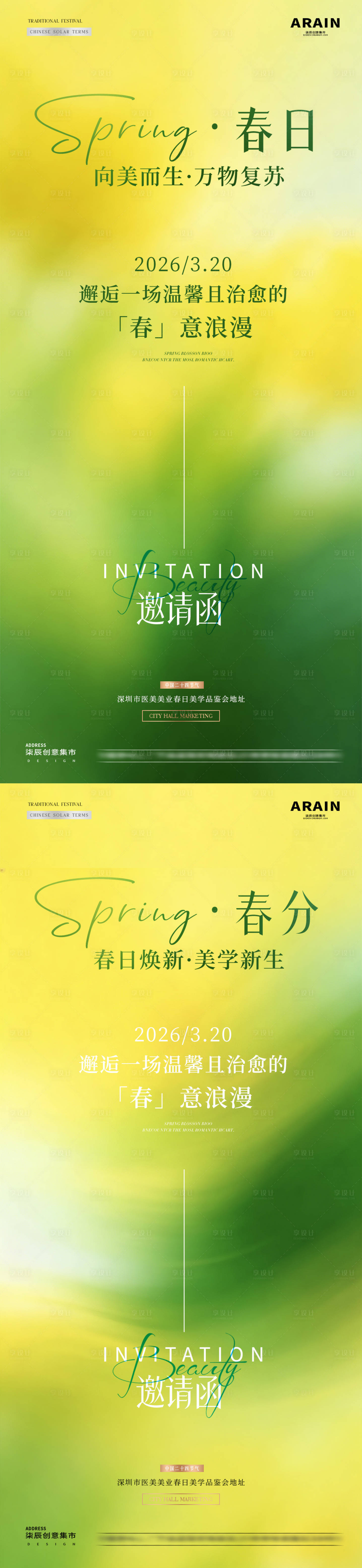 源文件下载【享设计】搜索编号：63040035858846756【医美春分春日美业邀请函】