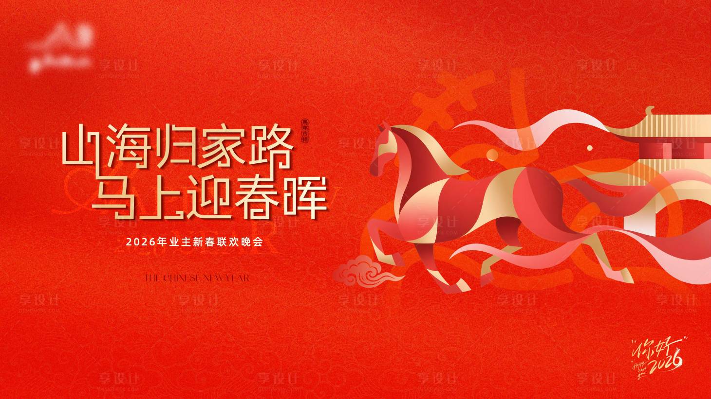 源文件下载【享设计】搜索编号：94710036017702176【地产马年业主新春联欢晚会桁架】