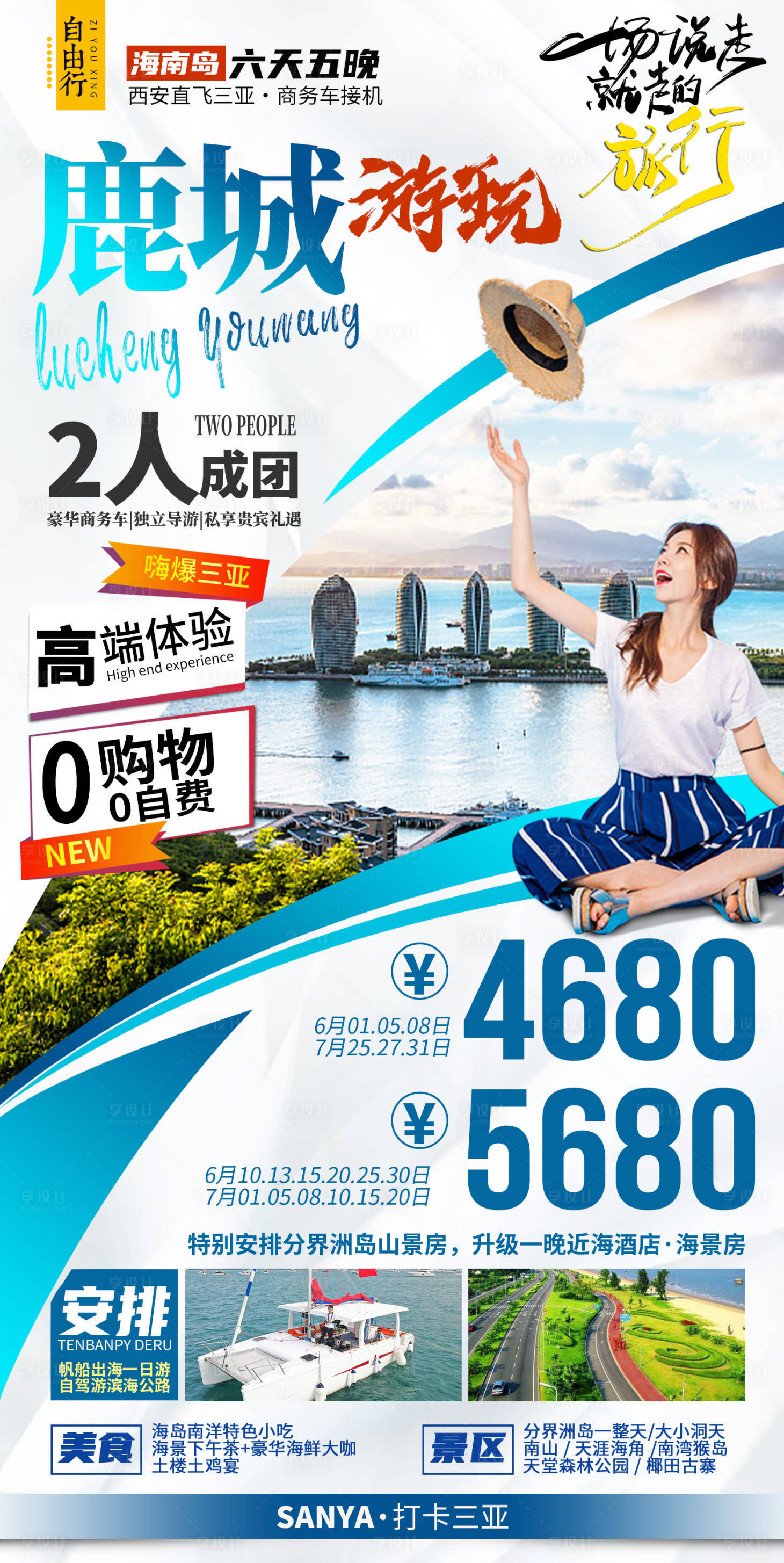 源文件下载【享设计】搜索编号：83310035842587450【海南三亚旅游海报】