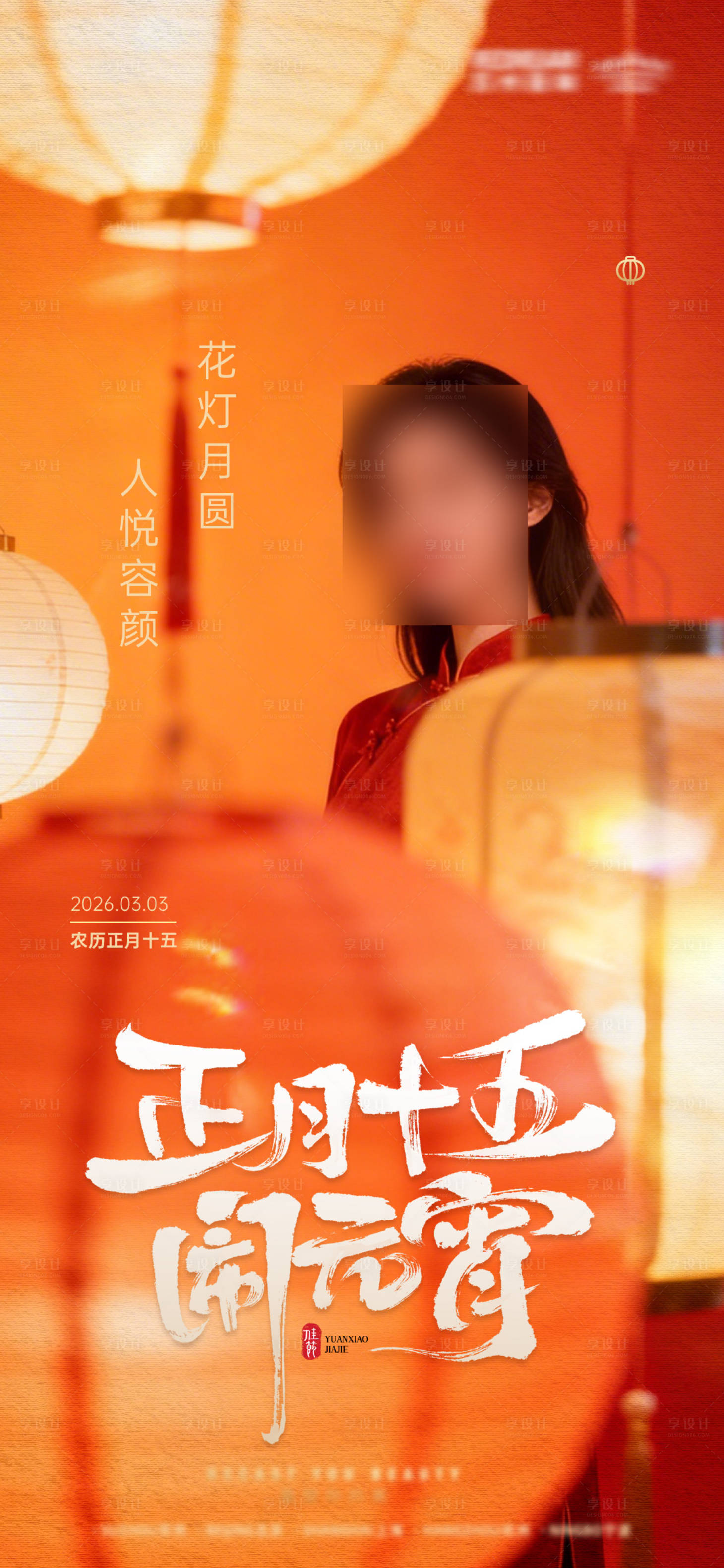 源文件下载【享设计】搜索编号：82530035605448294【元宵节】