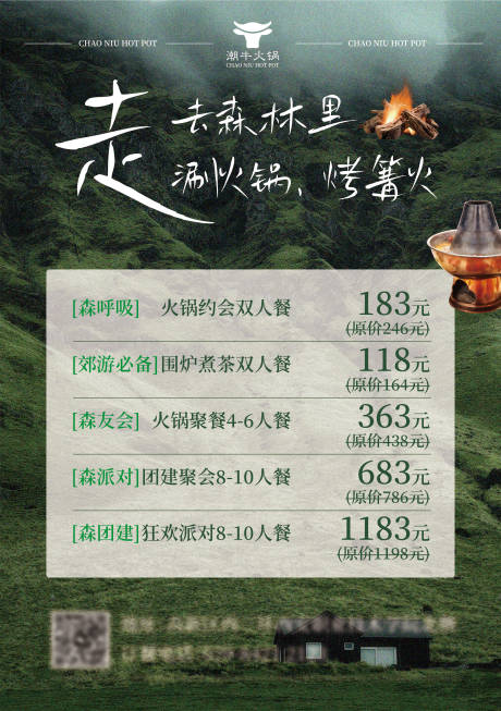 源文件下载【享设计】搜索编号：96830035682645946【绿色森系餐饮火锅套餐海报】