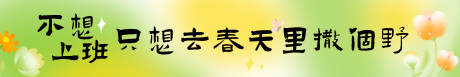 源文件下载【享设计】搜索编号：14930035734374950【春天团建横幅】