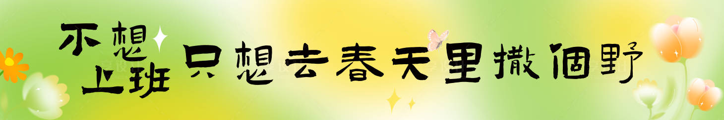 源文件下载【享设计】搜索编号：14930035734374950【春天团建横幅】