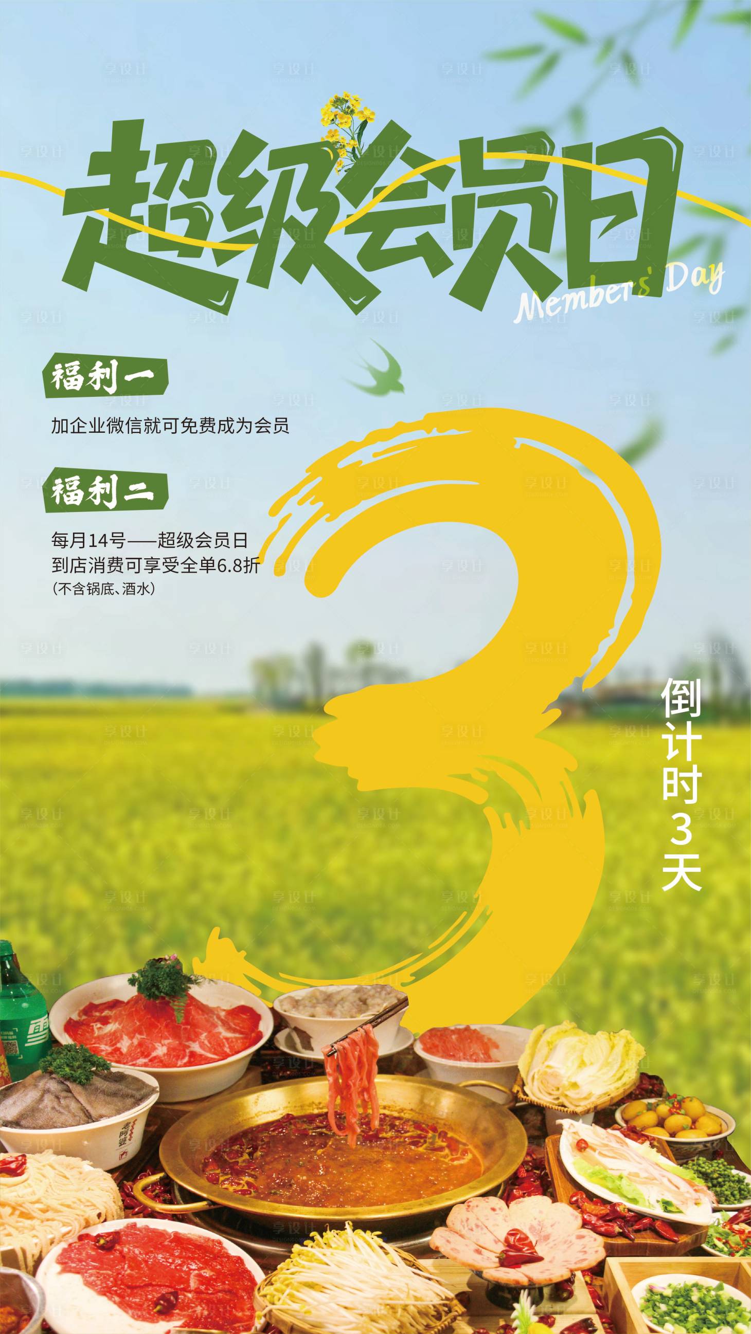 源文件下载【享设计】搜索编号：16880035716971024【会员日海报设计】