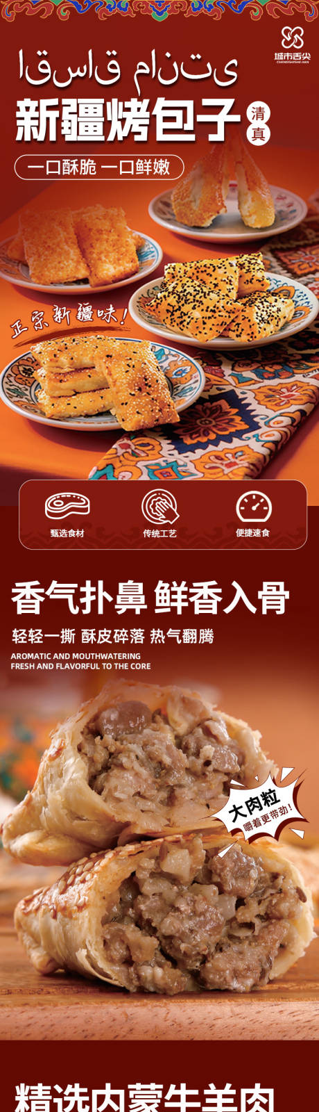 源文件下载【享设计】搜索编号：42430036041873266【新疆烤包子详情页】