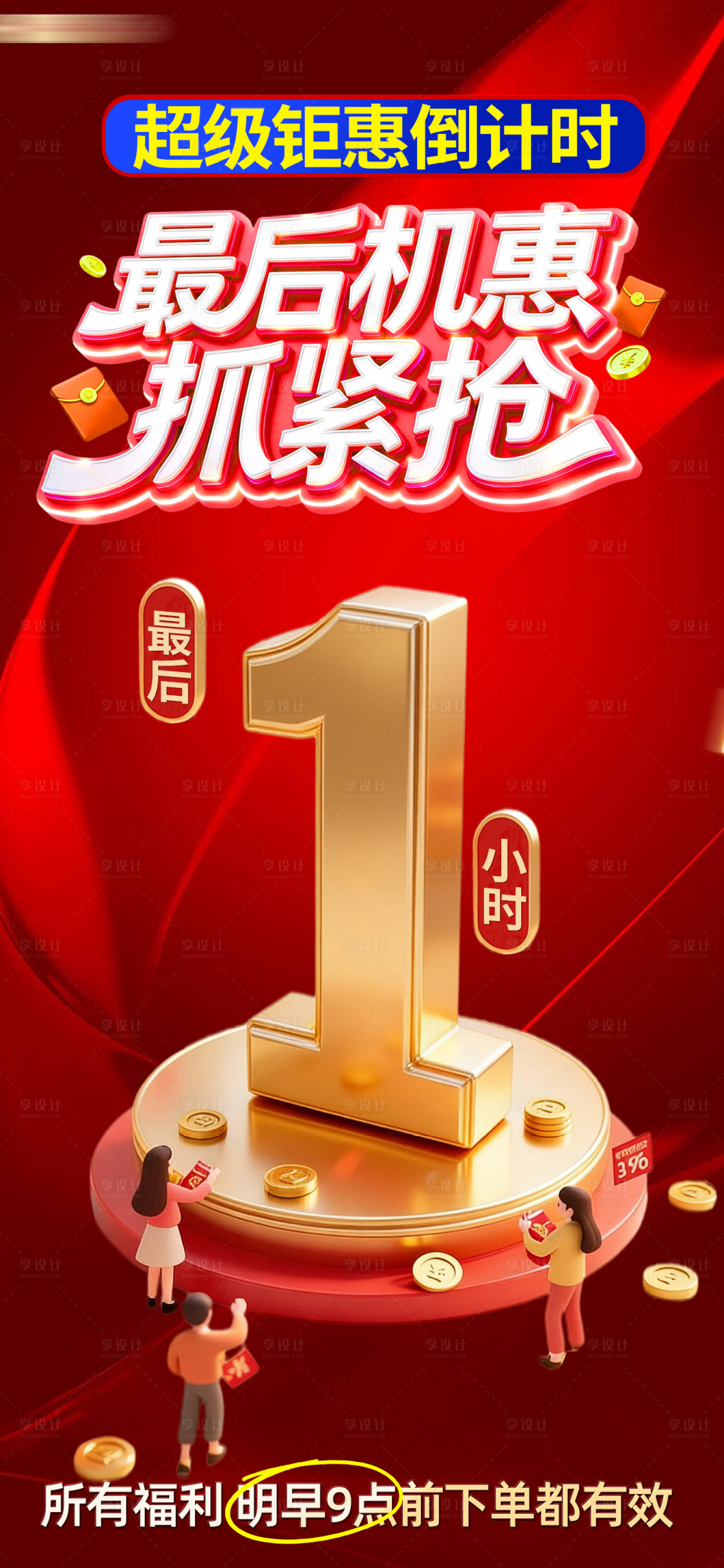源文件下载【享设计】搜索编号：18490035942843177【活动倒计时促销标签电商促模版】