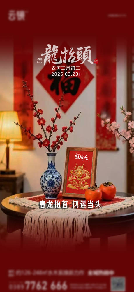 源文件下载【享设计】搜索编号：93550035727782750【地产二月二龙抬头海报】