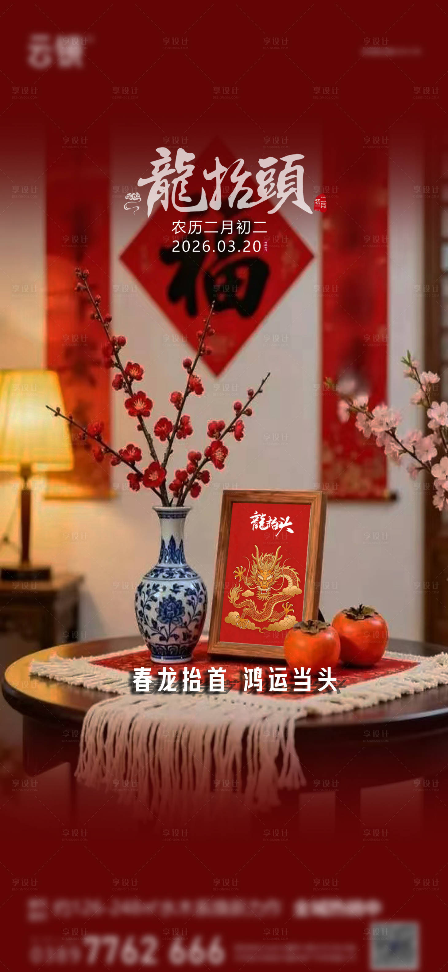 源文件下载【享设计】搜索编号：93550035727782750【地产二月二龙抬头海报】