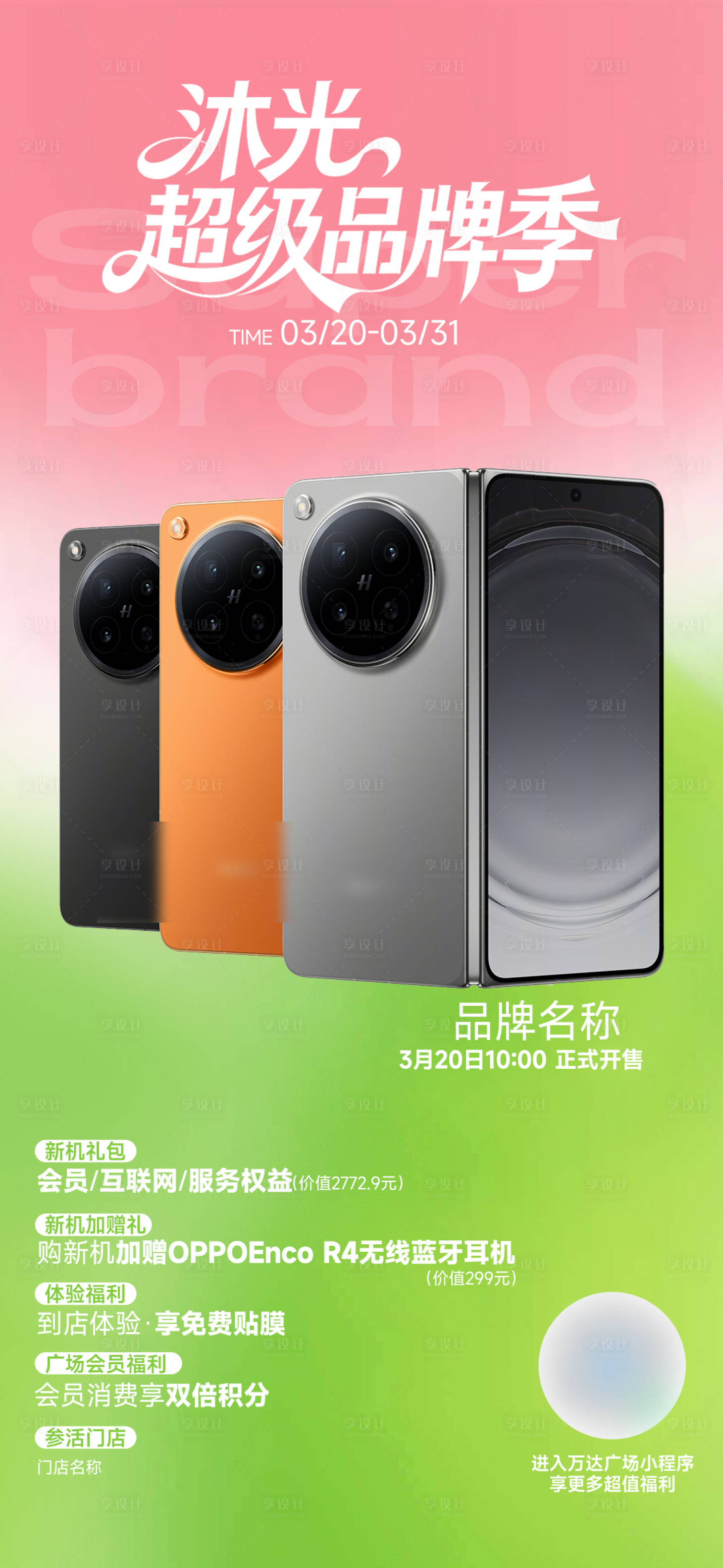 源文件下载【享设计】搜索编号：54930035957472511【商场超级品牌活动】