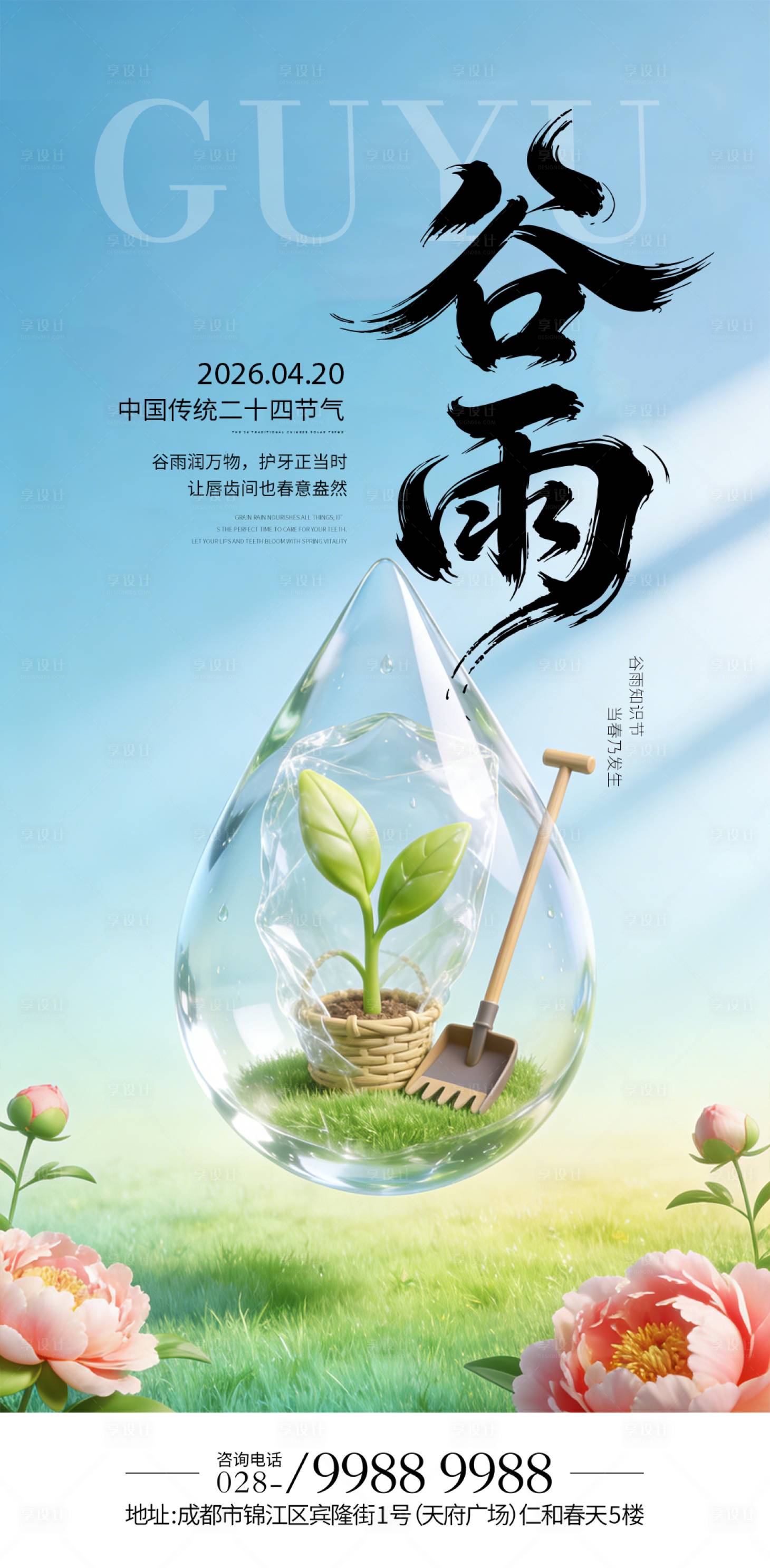 源文件下载【享设计】搜索编号：84010036021296139【谷雨节气海报】