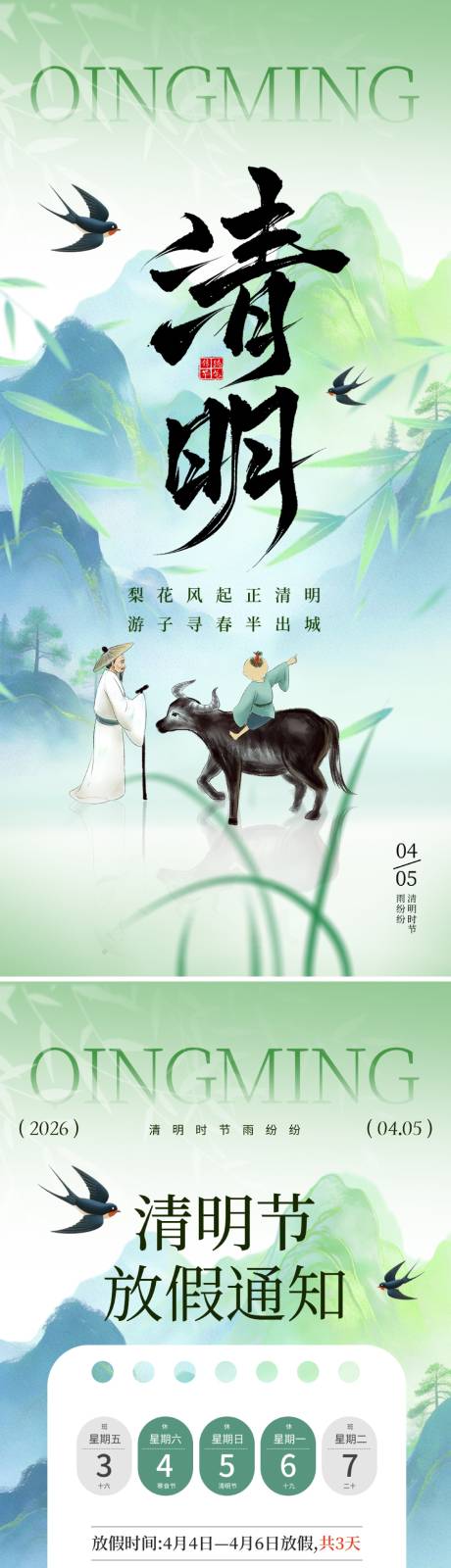源文件下载【享设计】搜索编号：32470035838426623【清明节放假通知】